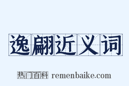 逸翩近义词是什么意思的图片